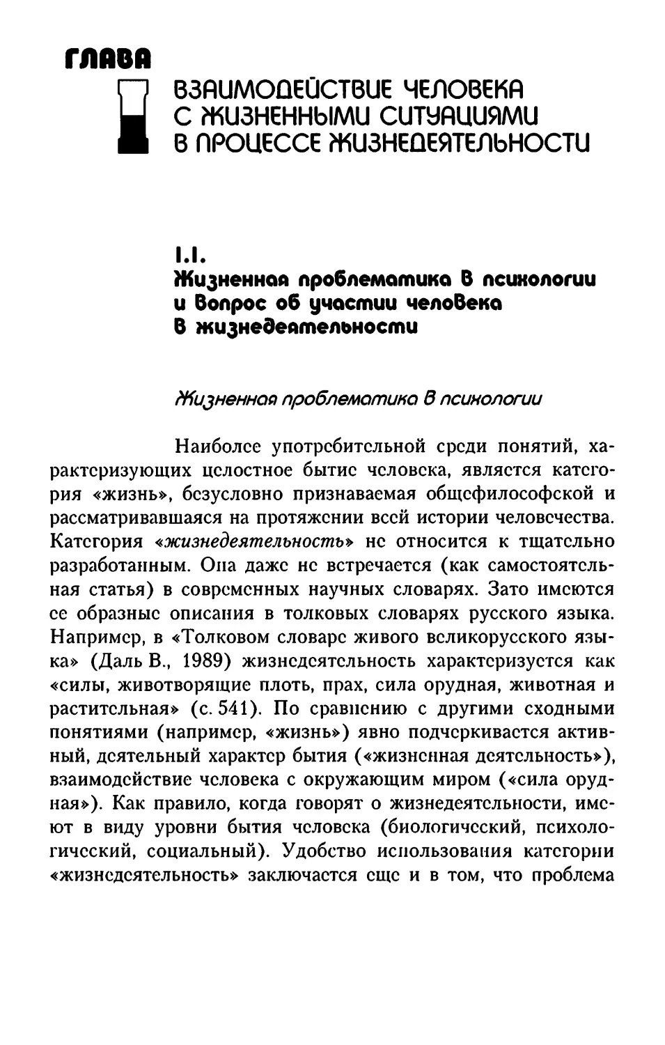 Глава 1. ВЗАИМОДЕЙСТВИЕ ЧЕЛОВЕКА С ЖИЗНЕННЫМИ СИТУАЦИЯМИ В ПРОЦЕССЕ ЖИЗНЕДЕЯТЕЛЬНОСТИ
1.1. Жизненная проблематика в психологии и вопрос об участии человека в жизнедеятельности