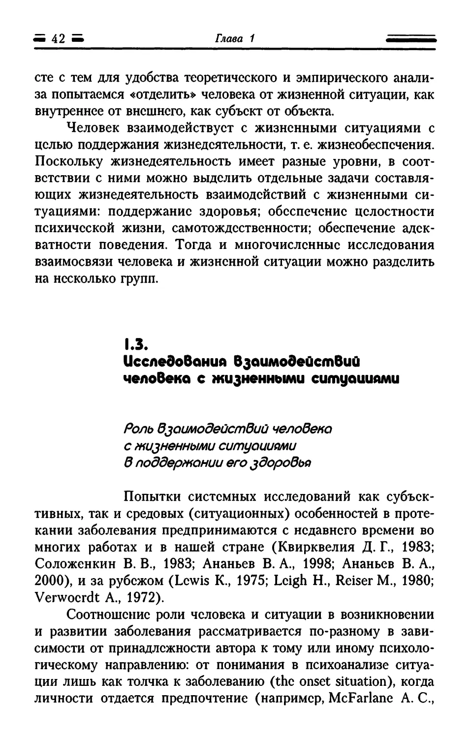 1.3. Исследования взаимодействий человека с жизненными ситуациями