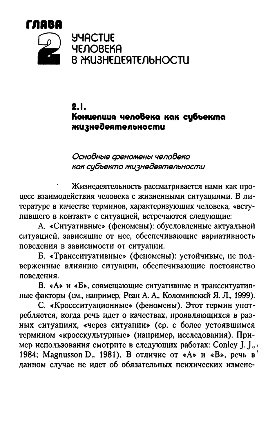 Глава 2. УЧАСТИЕ ЧЕЛОВЕКА В ЖИЗНЕДЕЯТЕЛЬНОСТИ
2.1. Концепция человека как субъекта жизнедеятельности