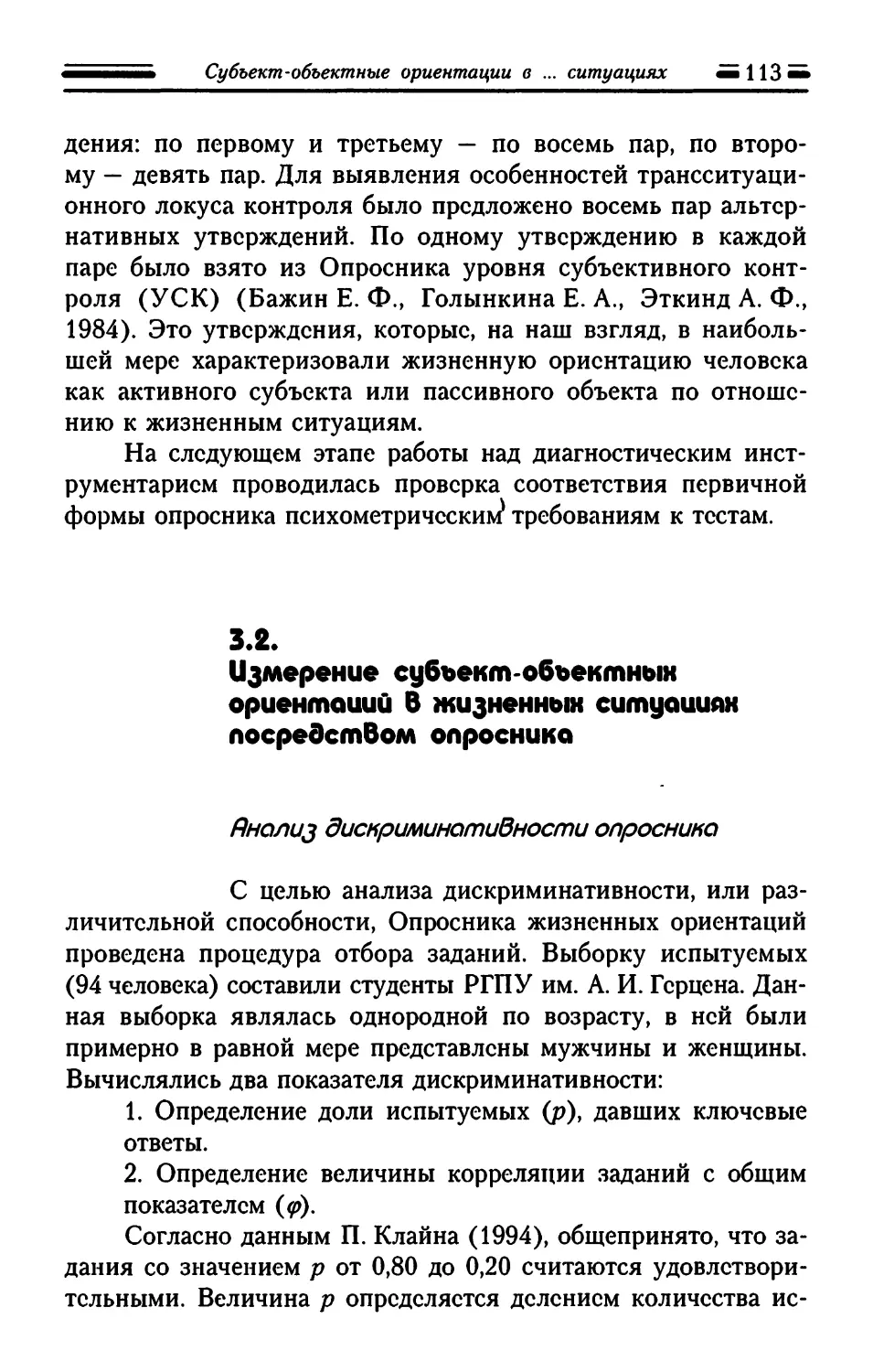 3.2. Измерение субъект-объектных ориентации в жизненных ситуациях посредством опросника