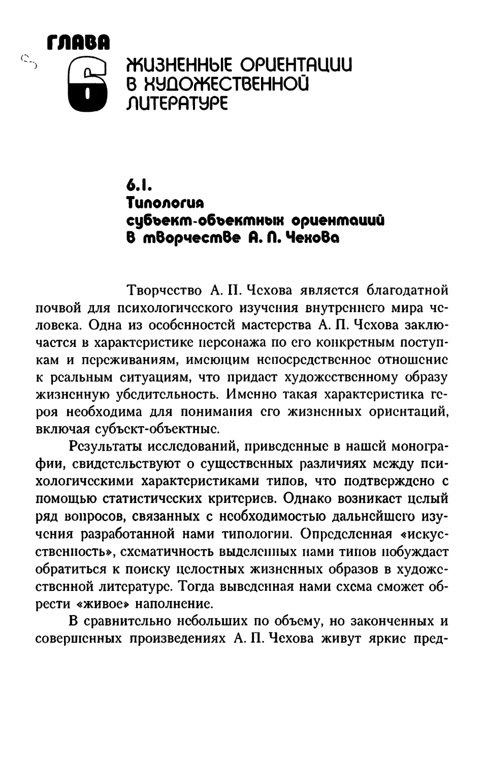 Глава 6. ЖИЗНЕННЫЕ ОРИЕНТАЦИИ В ХУДОЖЕСТВЕННОЙ ЛИТЕРАТУРЕ
6.1. Типология субъект-объектных ориентации в творчестве A.II. Чехова