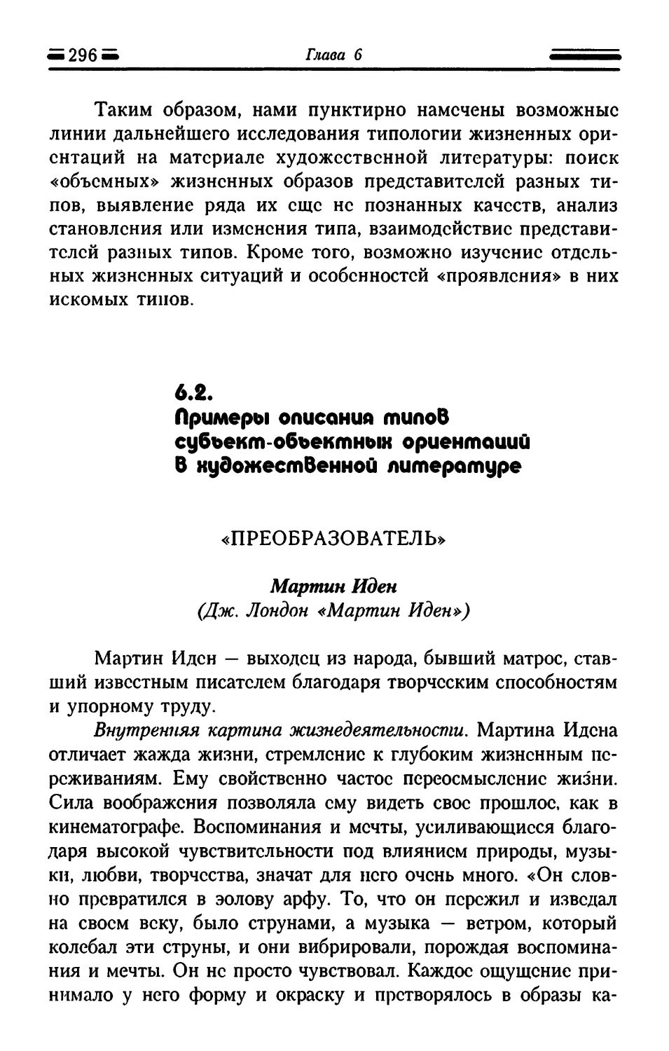 6.2. Примеры описания типов субъект-объектных ориентации в художественной литературе