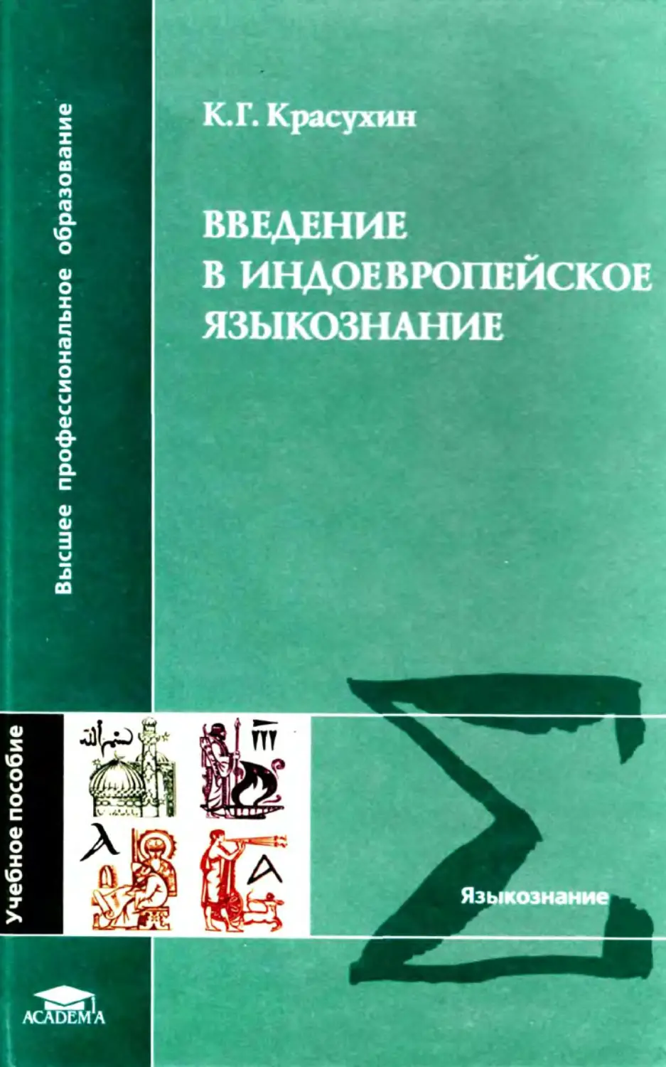 Камчатнов введение в языкознание. К.Г.Красухин.