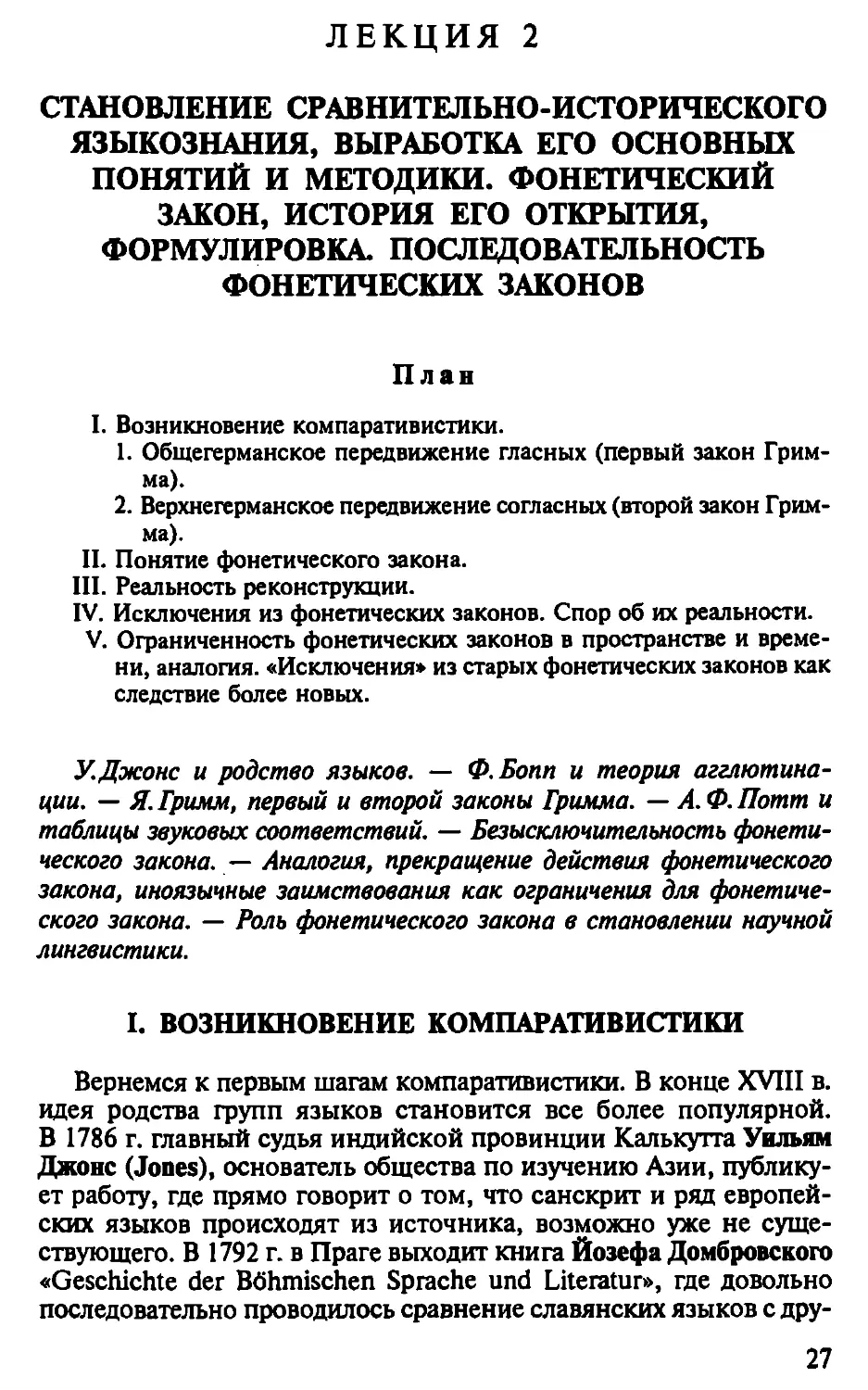 Лекция 2. Становление сравнительно-исторического языкознания, выработка его основных понятий и методики. Фонетический закон, история его открытия, формулировка. Последовательность фонетических законов