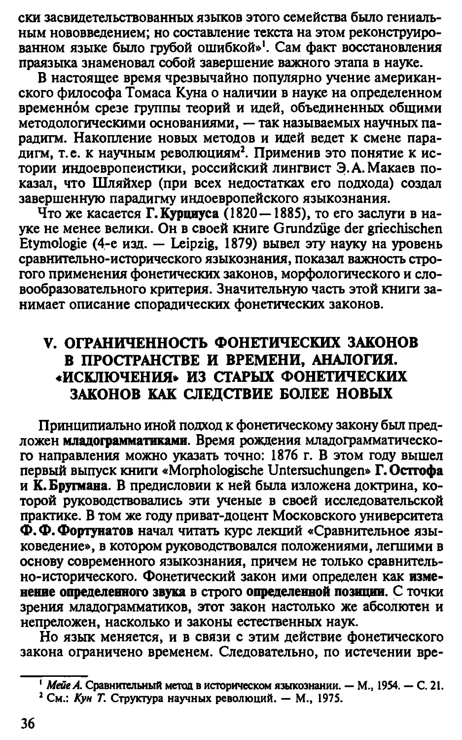 V. Ограниченность фонетических законов в пространстве и времени, аналогия. «Исключения» из старых фонетических законов как следствие более новых