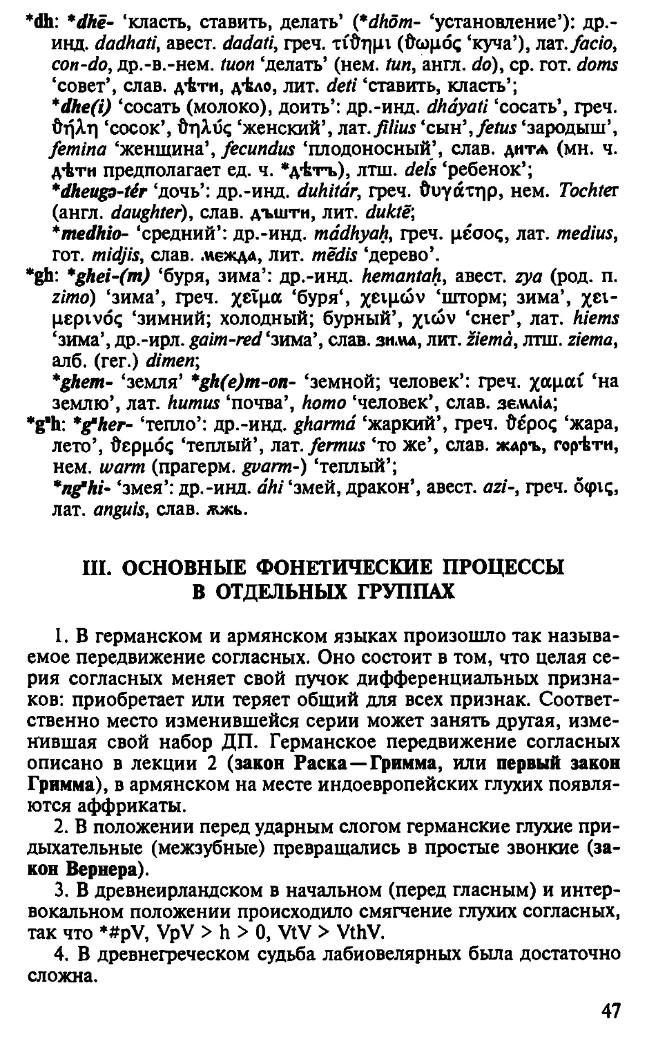 III. Основные фонетические процессы в отдельных группах