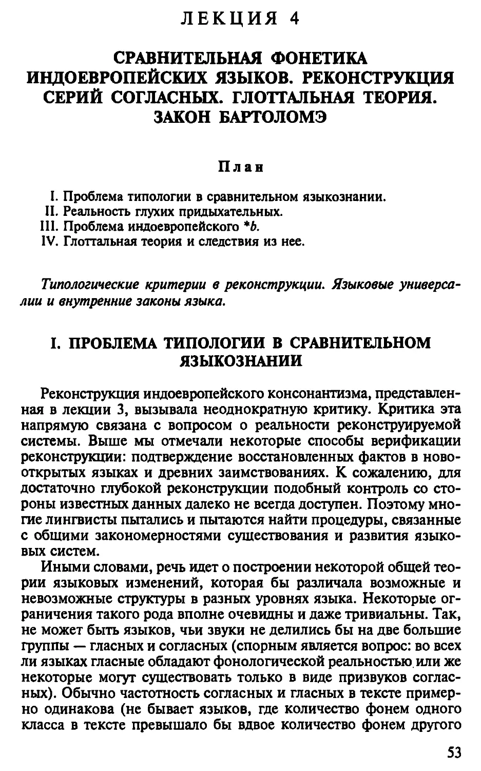 Лекция 4. Сравнительная фонетика индоевропейских языков. Реконструкция серий согласных. Глоттальная теория. Закон Бартоломэ