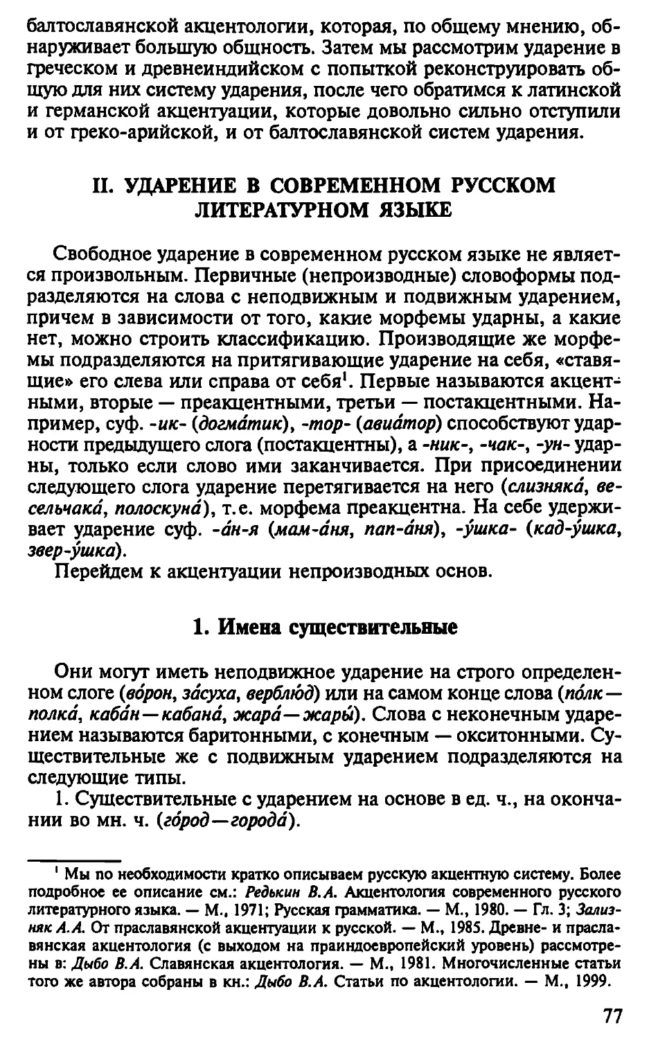 II. Ударение в современном русском литературном языке