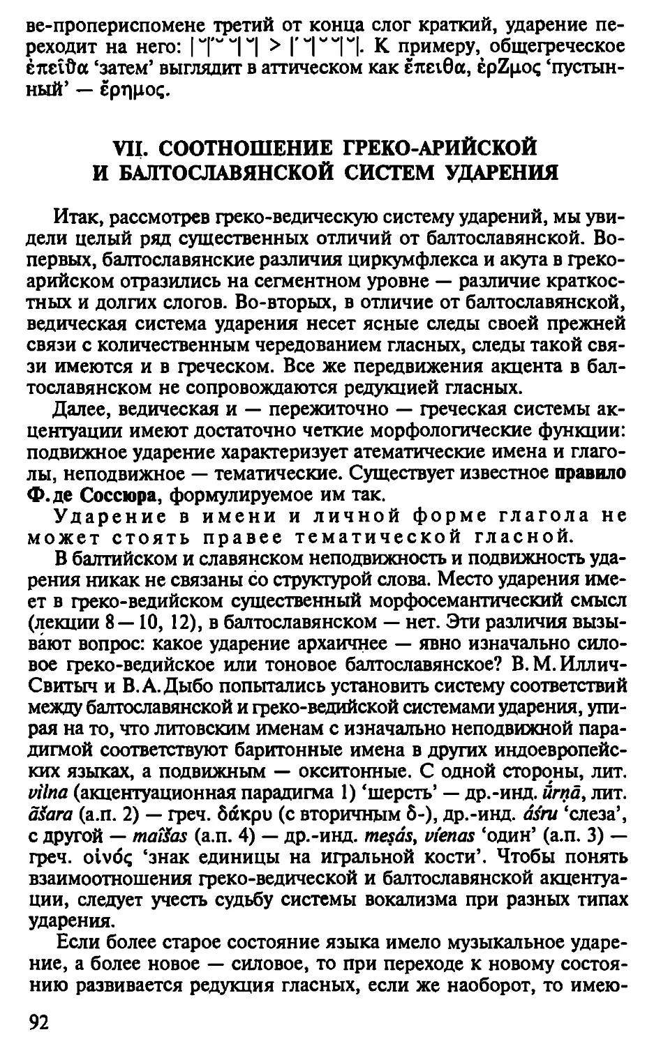 VII. Соотношение греко-арийской и балтославянской систем ударения