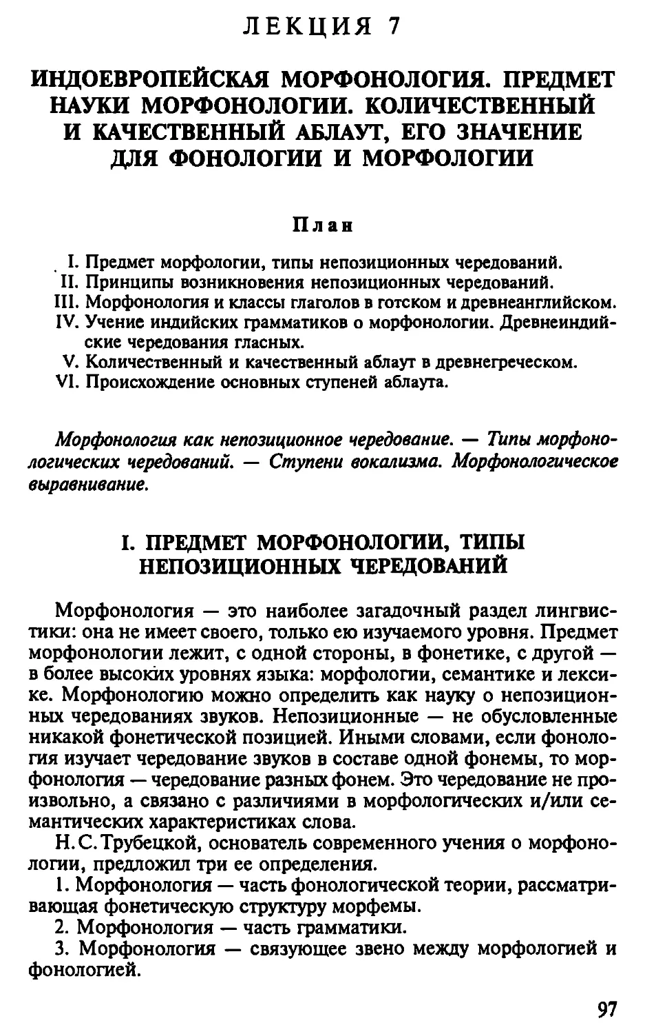 Лекция 7. Индоевропейская морфонология. Предмет науки морфонологии. Количественный и качественный аблаут, его значение для фонологии и морфологии