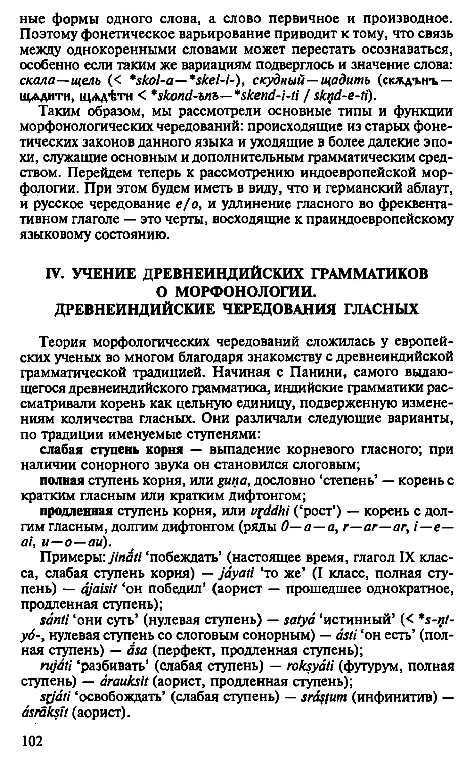 IV. Учение древнеиндийских грамматиков о морфонологии. Древнеиндийские чередования гласных