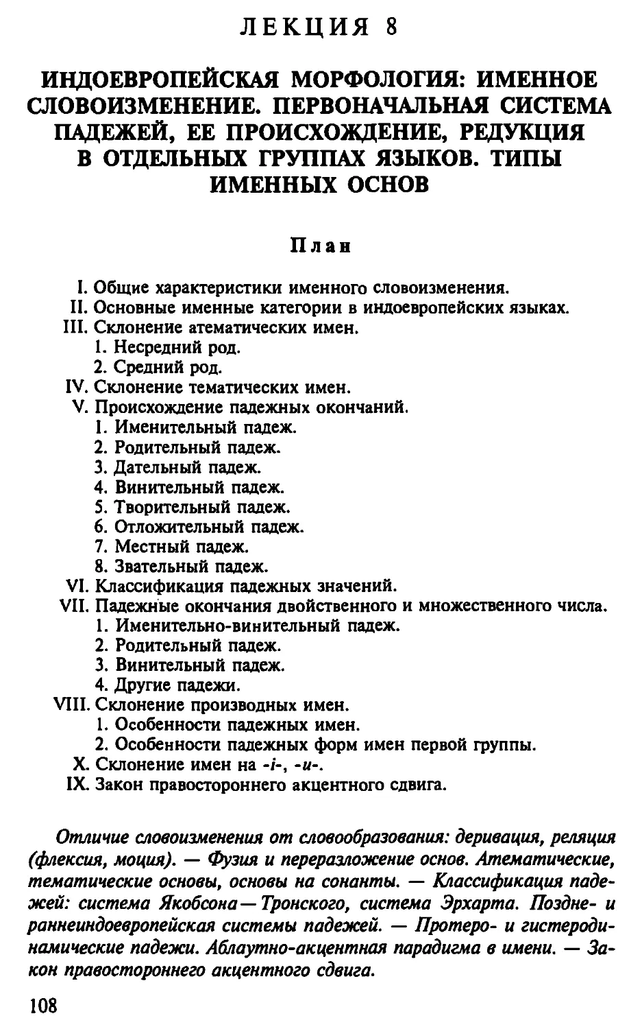 Лекция 8. Индоевропейская морфология: Именное словоизменение. Первоначальная система падежей, ее происхождение, редукция в отдельных группах языков. Типы именных основ