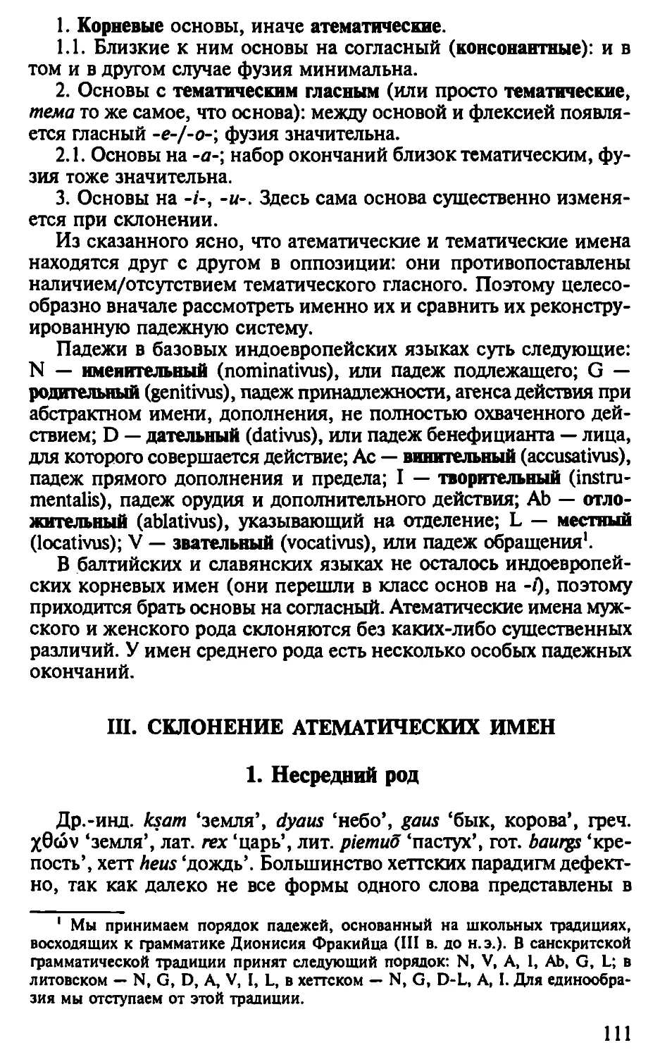 III. Склонение атематических имен