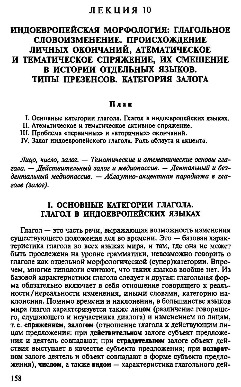 Лекция 10. Индоевропейская морфология: Глагольное словоизменение. Происхождение личных окончаний, атематическое и тематическое спряжение, их смешение в истории отдельных языков. Типы презенсов. Категория залога