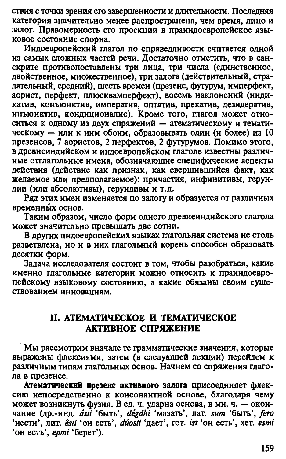 II. Атематическое и тематическое активное спряжение