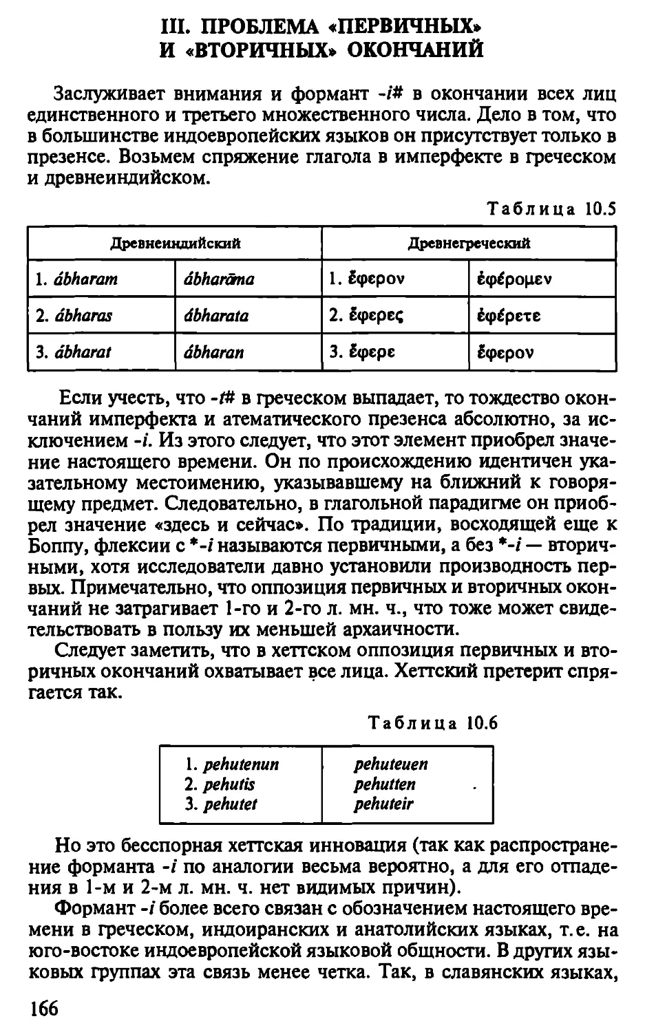 III. Проблема «первичных» и «вторичных» окончаний