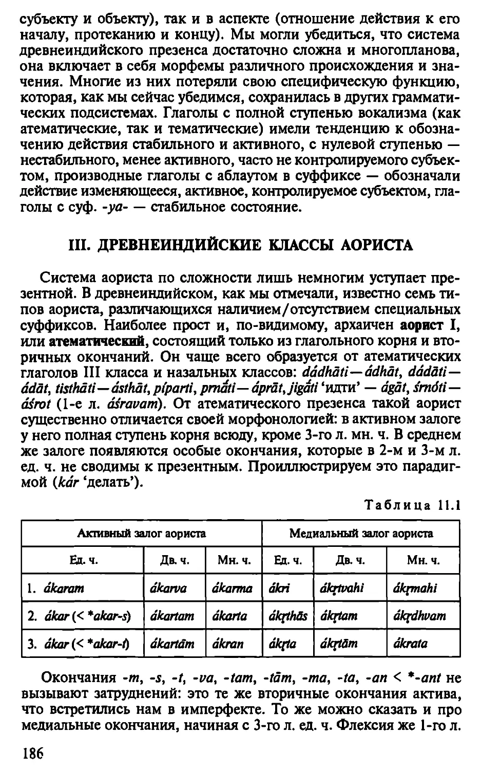 III. Древнеиндийские классы аориста