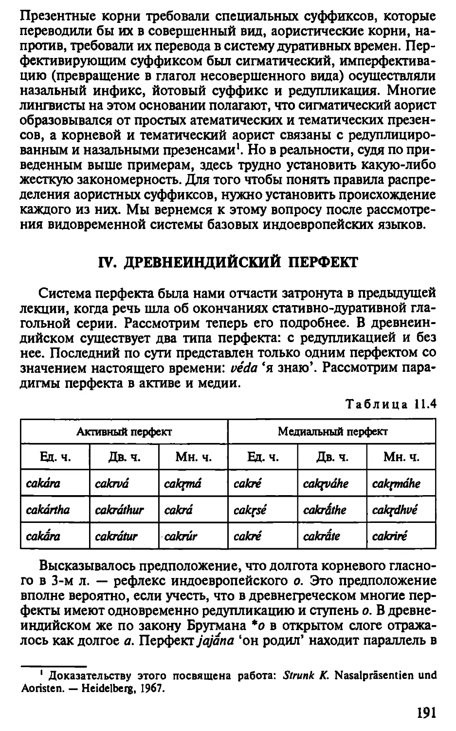 IV. Древнеиндийский перфект