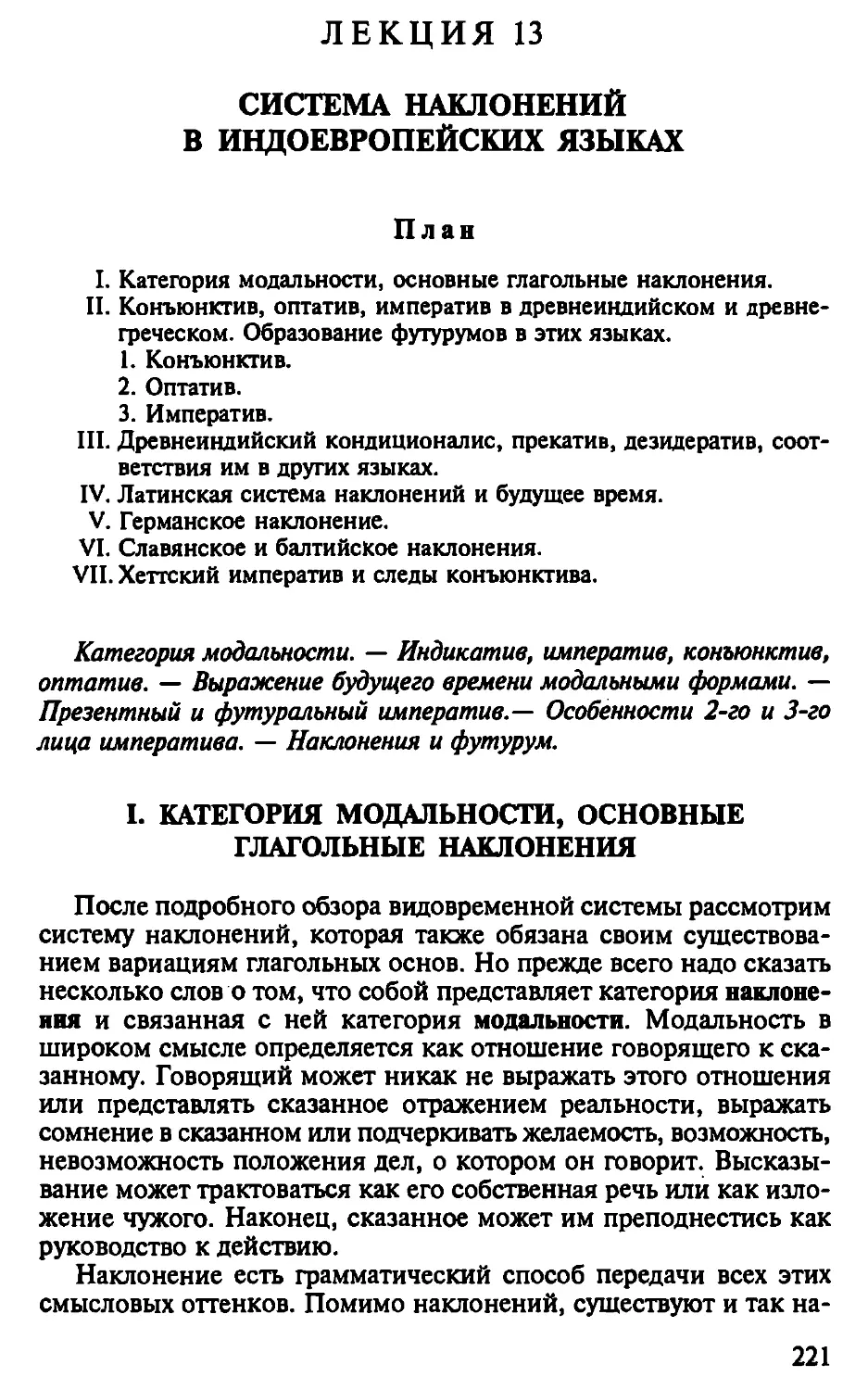 Лекция 13. Система наклонений в индоевропейских языках