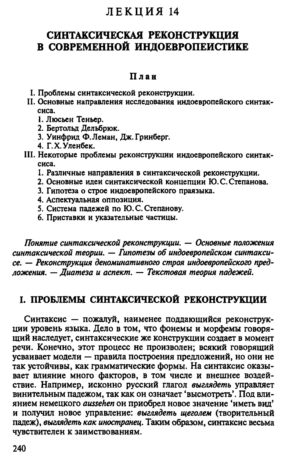 Лекция 14. Синтаксическая реконструкция в современной индоевропеистике