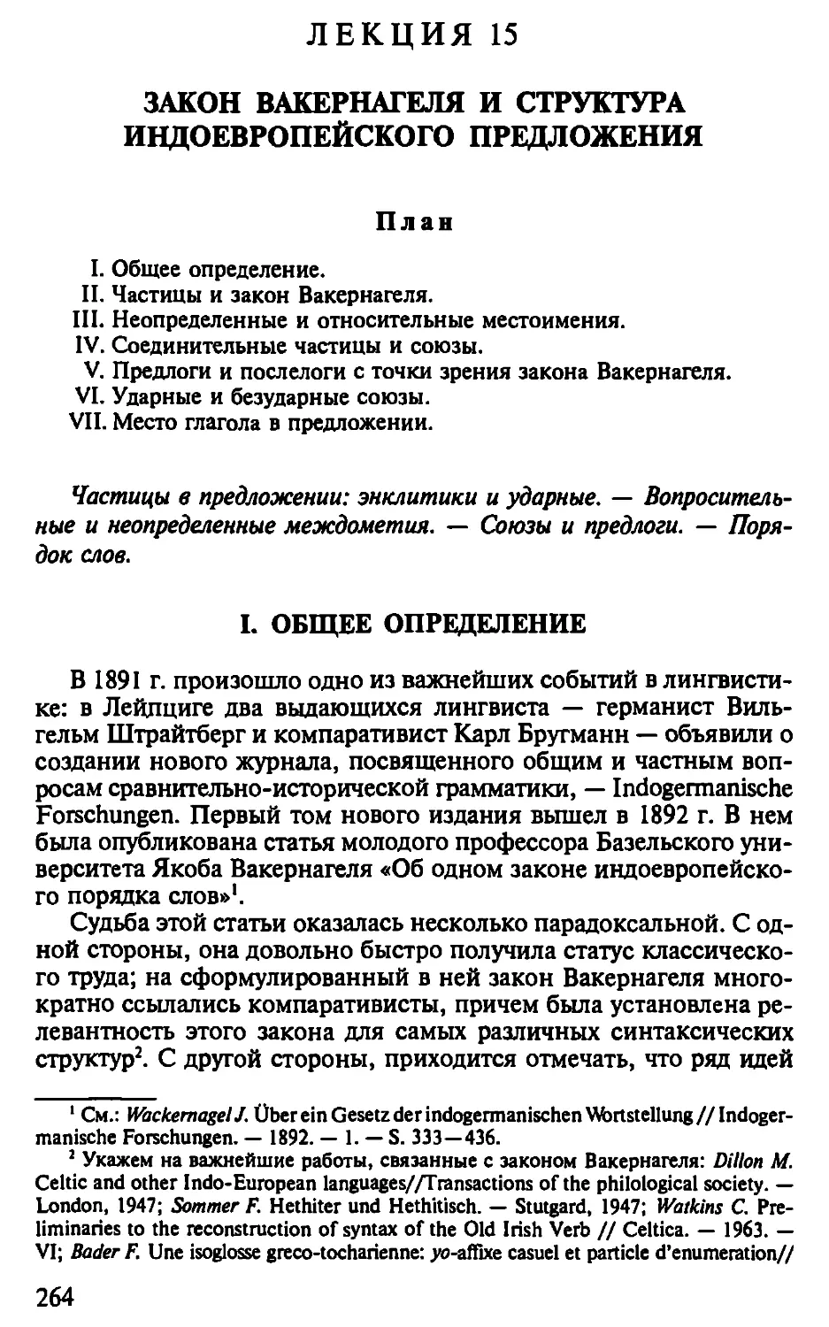 Лекция 15. Закон Вакернагеля и структура индоевропейского предложения