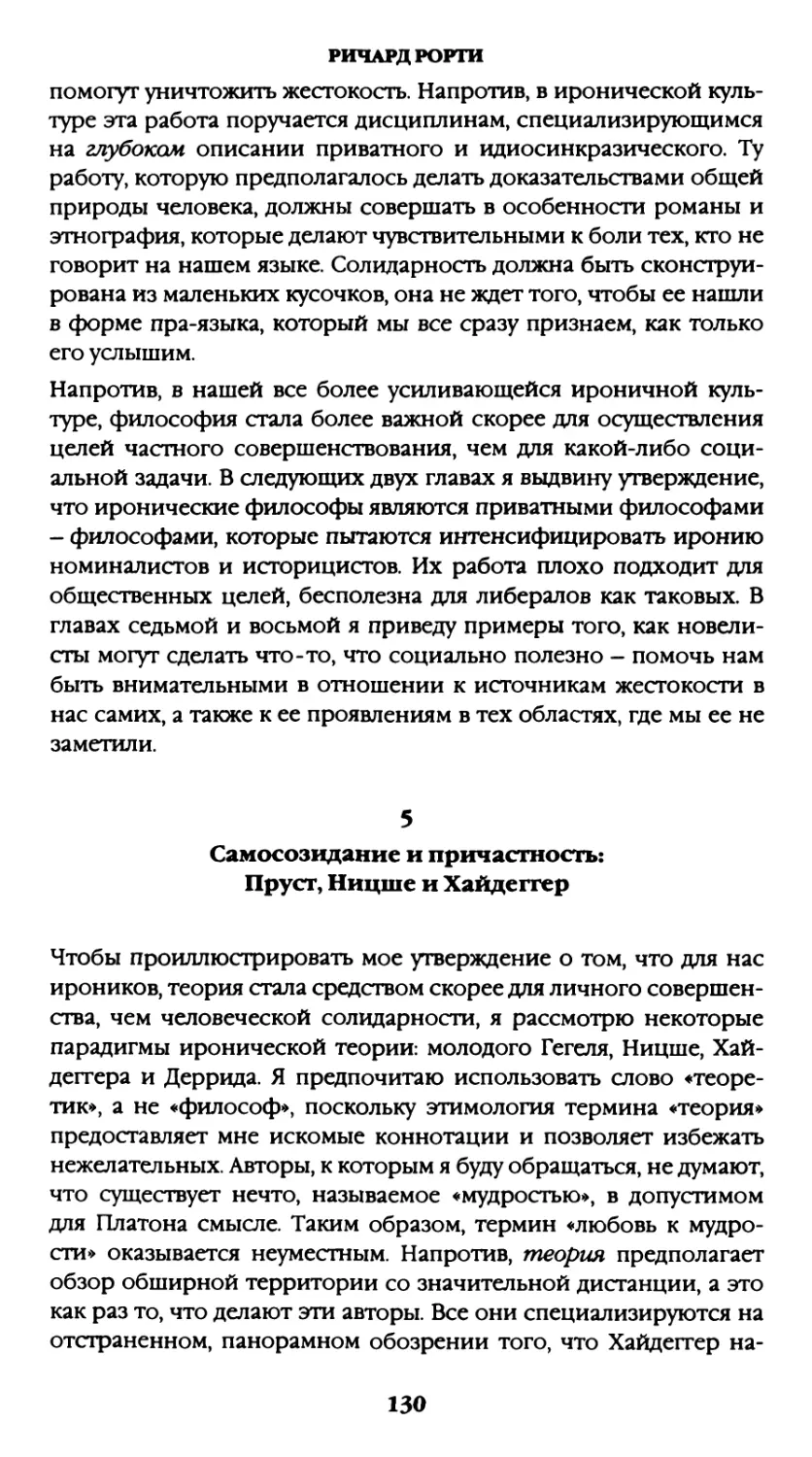 5. Самосозидание и причастность: Пруст, Ницше и Хайдеггер