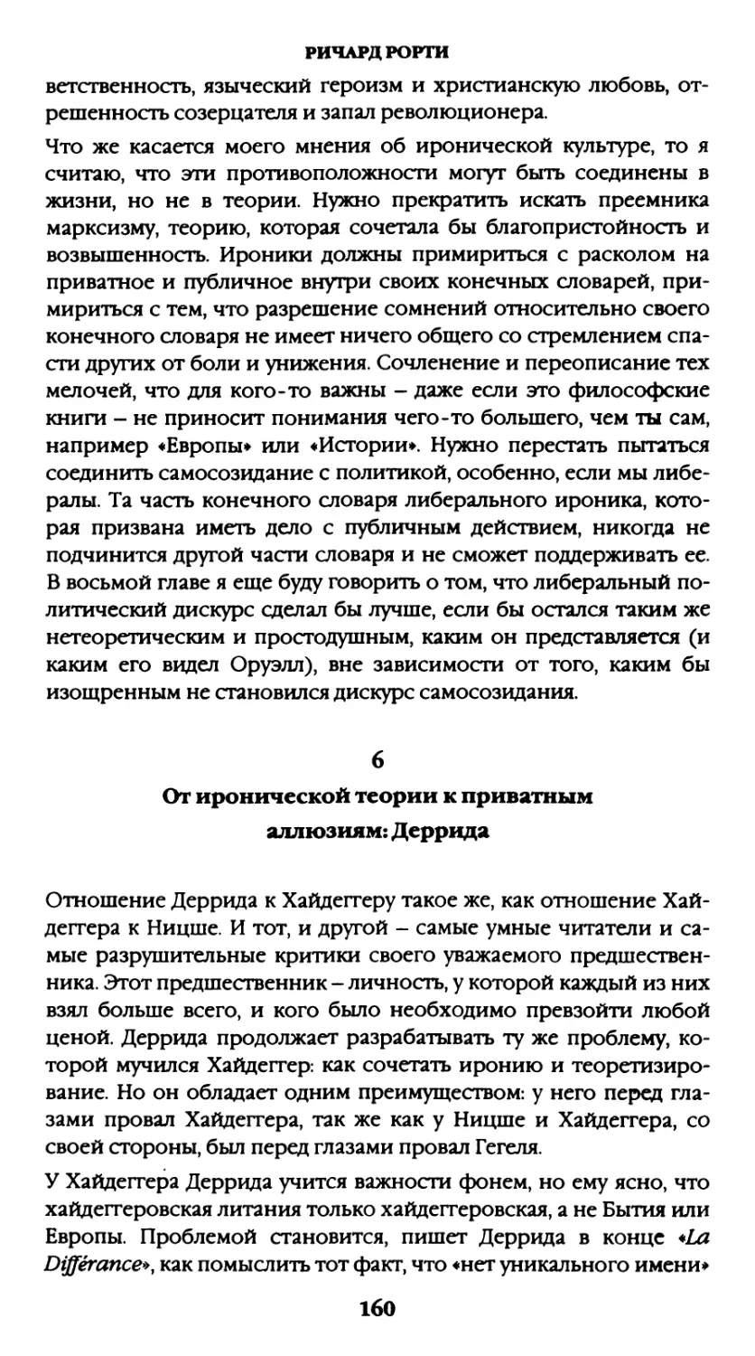 6. От иронической теории к приватным аллюзиям: Деррида