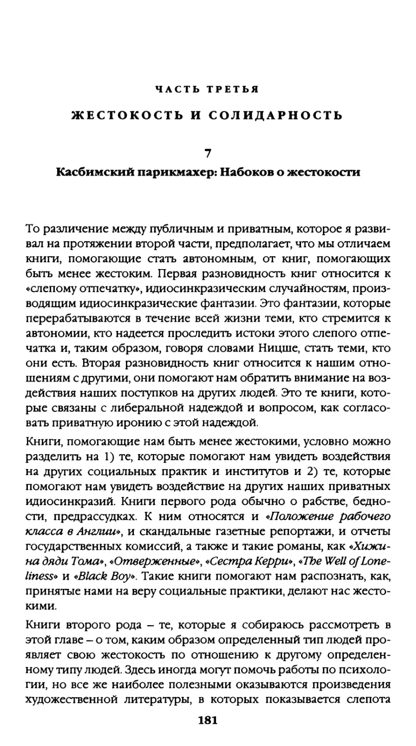 Часть III: Жестокость и солидарность
7. Касбимский парикмахер: Набоков о жестокости