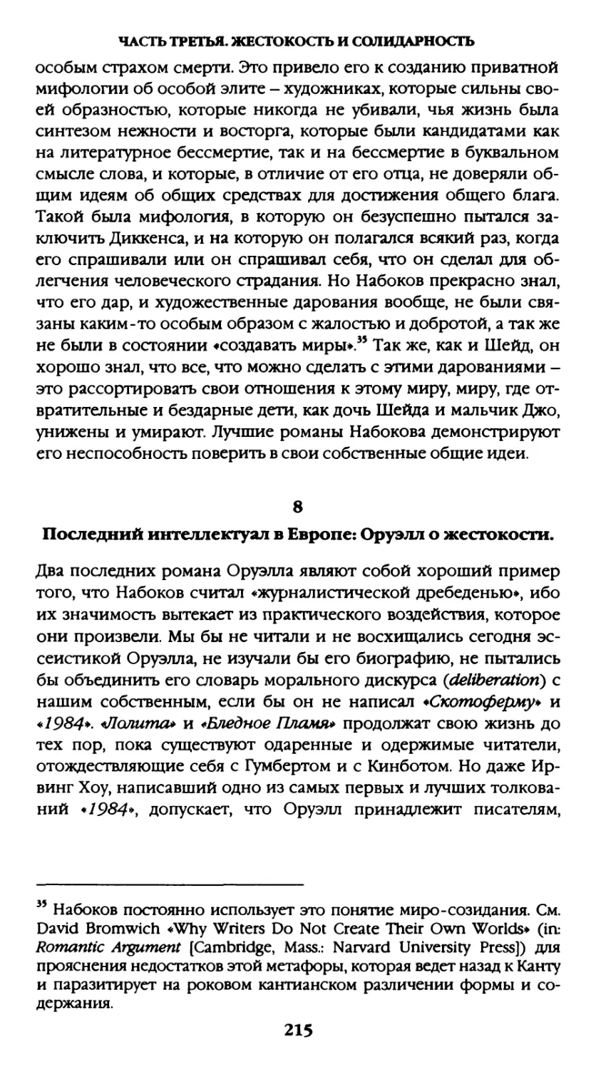 8. Последний интеллектуал в Европе: Оруэлл о жестокости