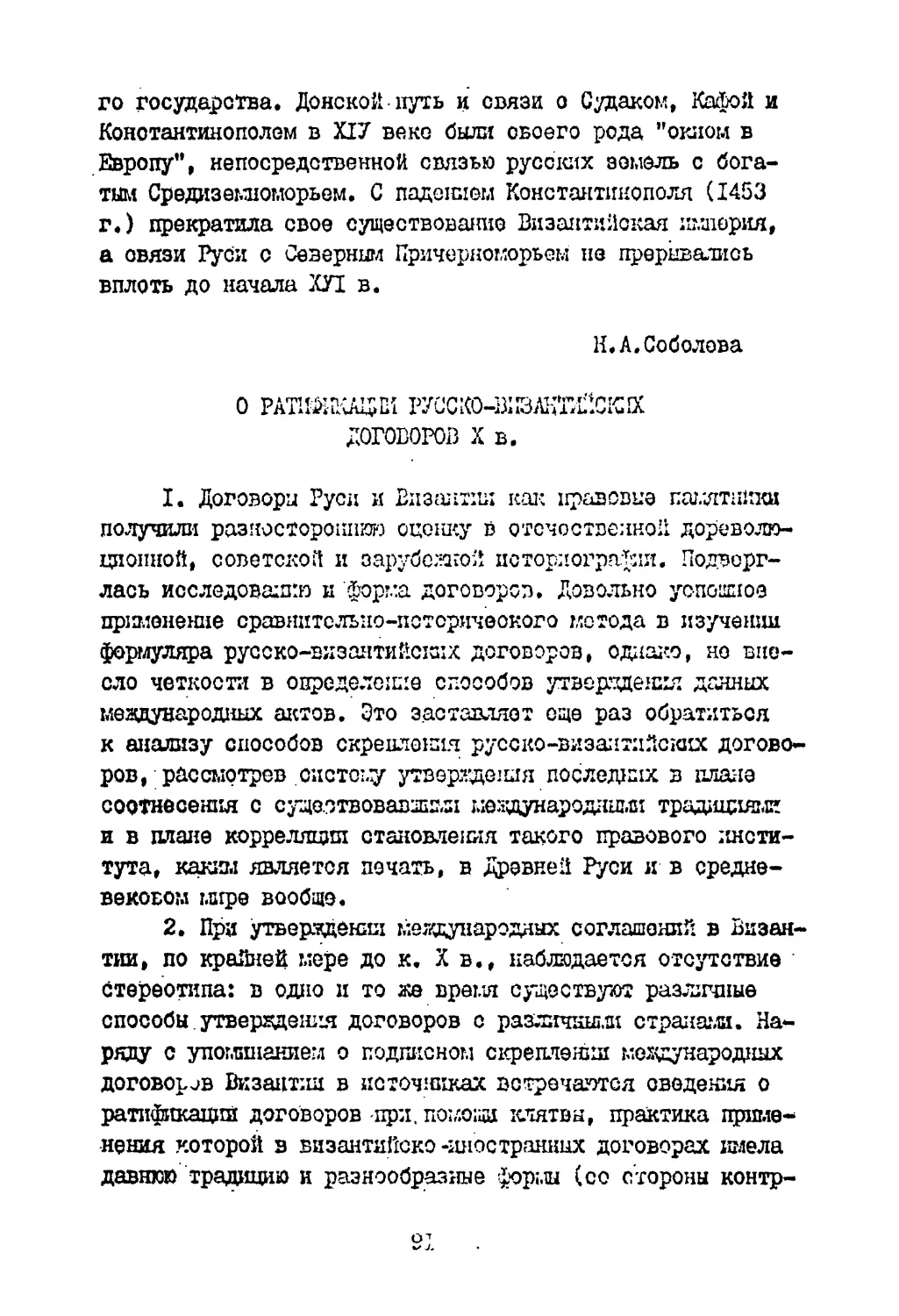 Соболева Н.А. О ратификации русско-византийских договоров X в