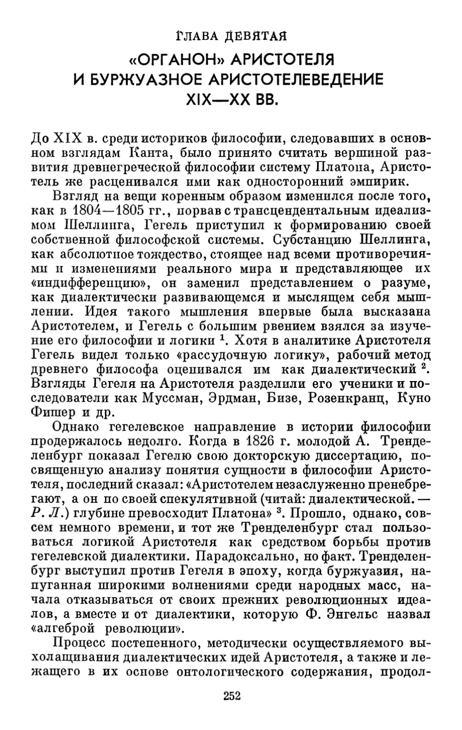Глава девятая «Органон» Аристотеля и буржуазное аристотелеведение XIX—XX вв.