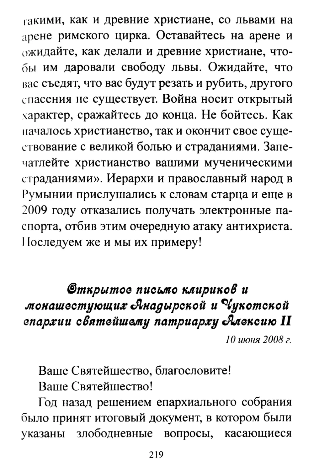Открытое письмо клириков и монашествующих Анадырской и Чукотской епархии святейшему патриарху Алексию II