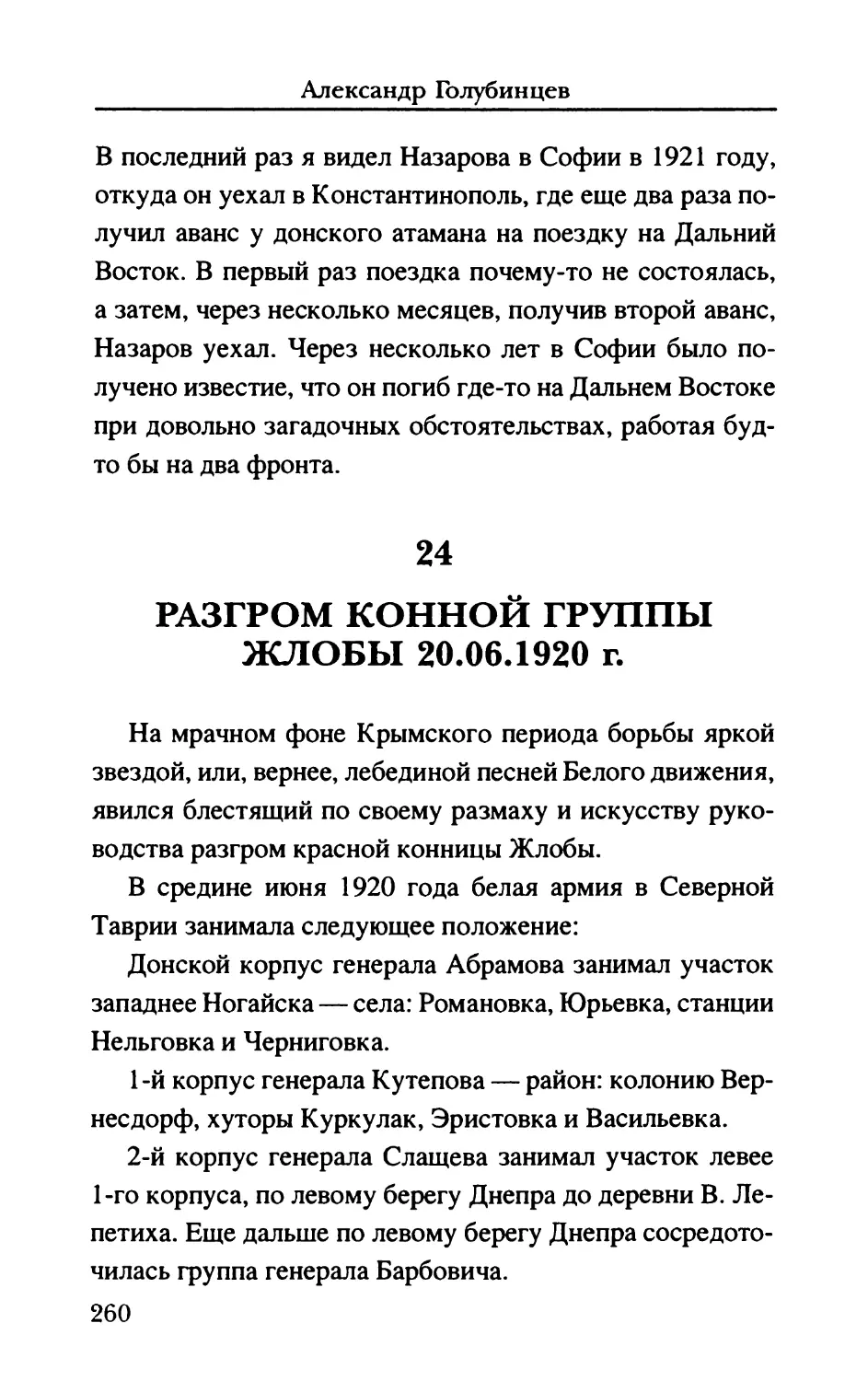 24. Разгром конной группы Жлобы 20.06.1920 г.