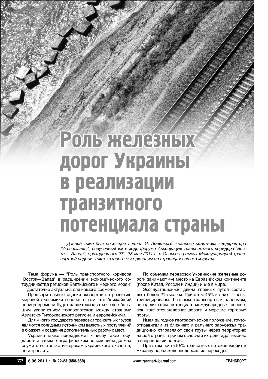 Роль железныхдорог Украиныв реализациитранзитногопотенциала страны