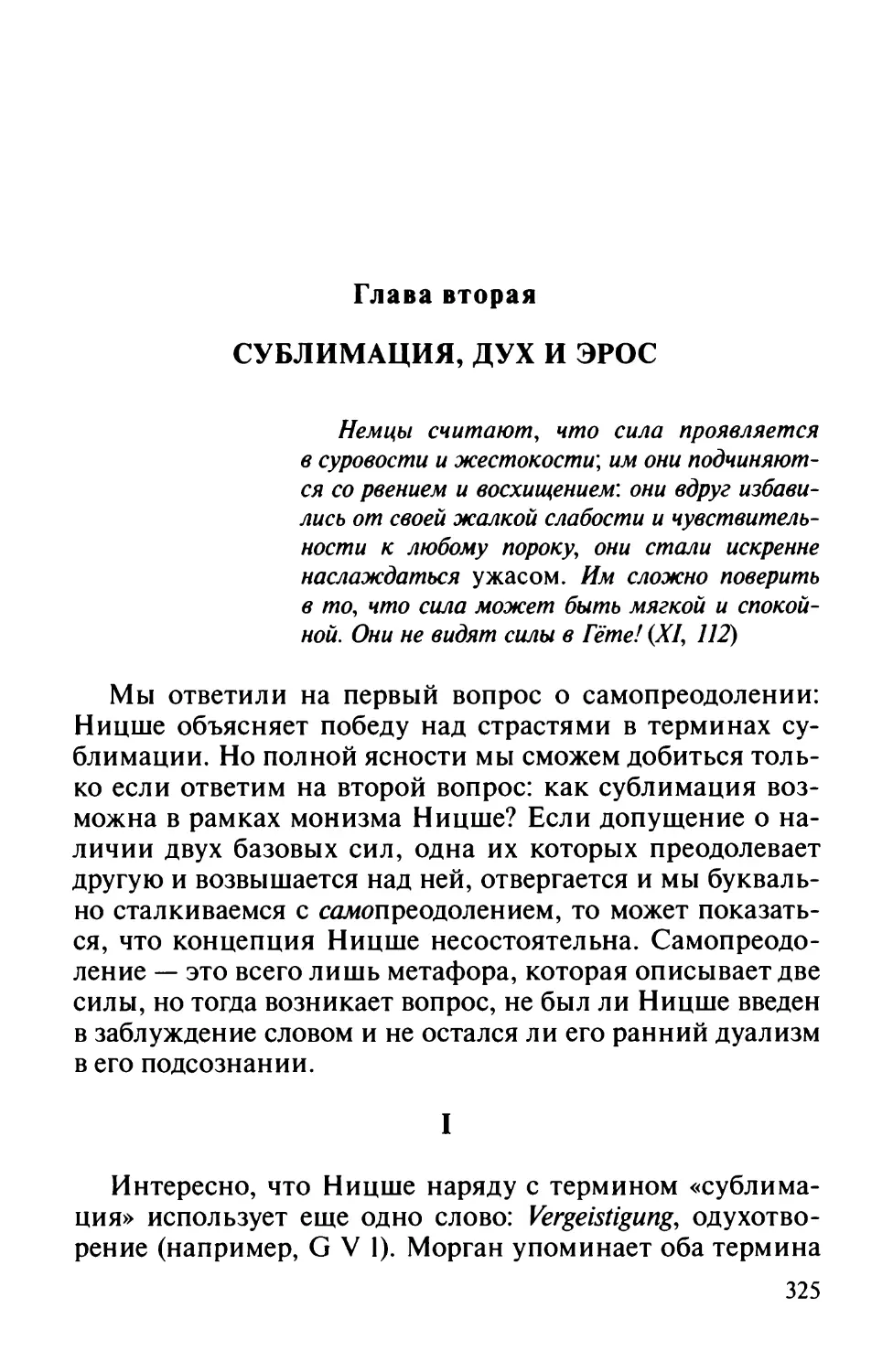 Глава вторая. Сублимация, дух и эрос