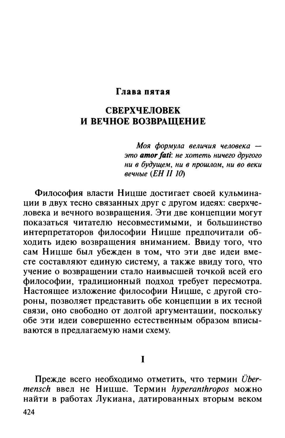 Глава пятая. Сверхчеловек и вечное возвращение