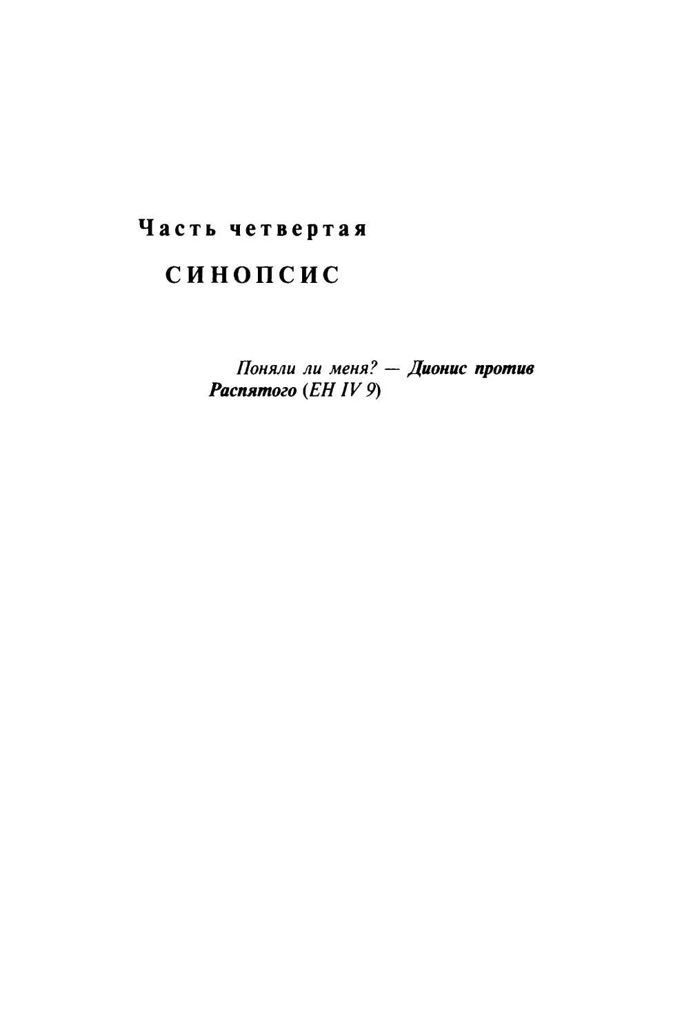 Часть четвертая. Синопсис