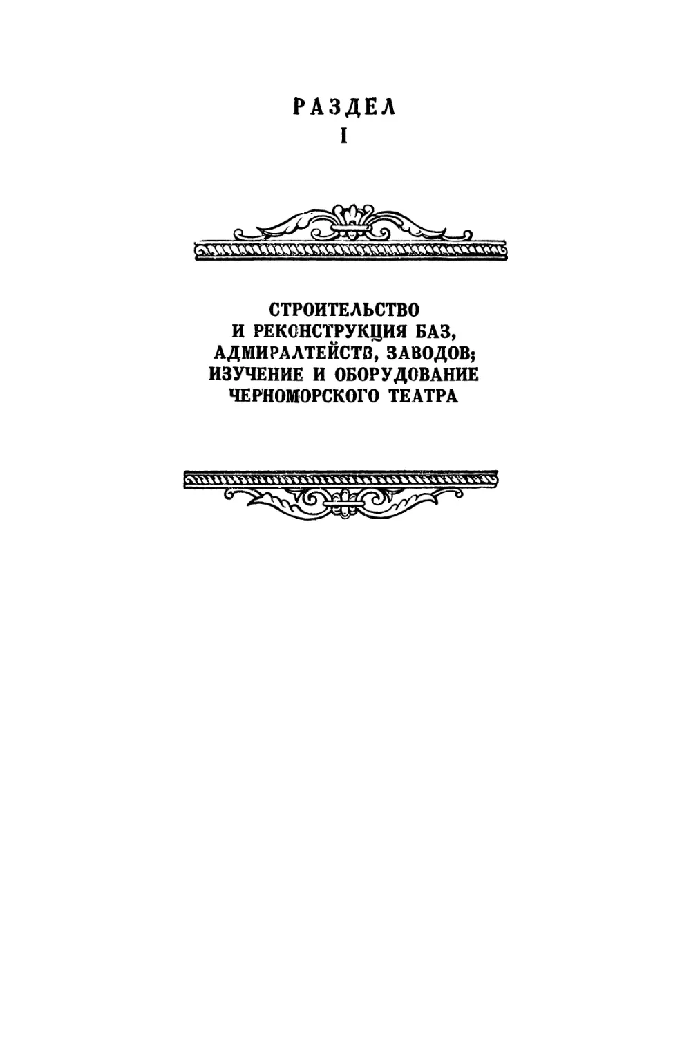 Раздел I. Строительство и реконструкция баз, адмиралтейств, заводов; изучение и оборудование Черноморского театра