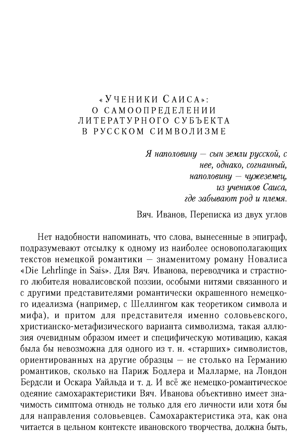 «Ученики Саиса»: о самоопределении литературного субъекта в русском символизме
