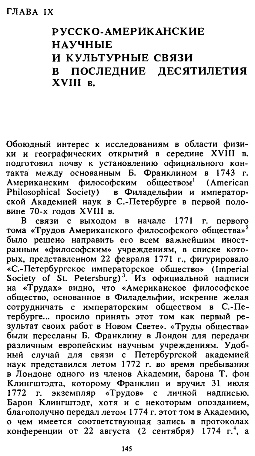 Глава IX Русско-американские научные и культурные связи в последние десятилетия XVIII  в