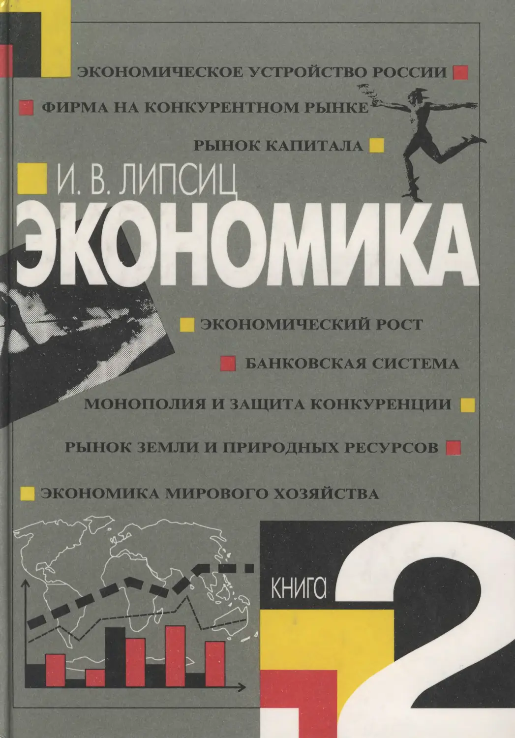 Экономика учебник 11. Игорь Липсиц учебник по экономике. Игорь Липсиц экономика 10 класс. Липсиц экономика 10-11 класс. Экономика Игорь Липсиц книга.