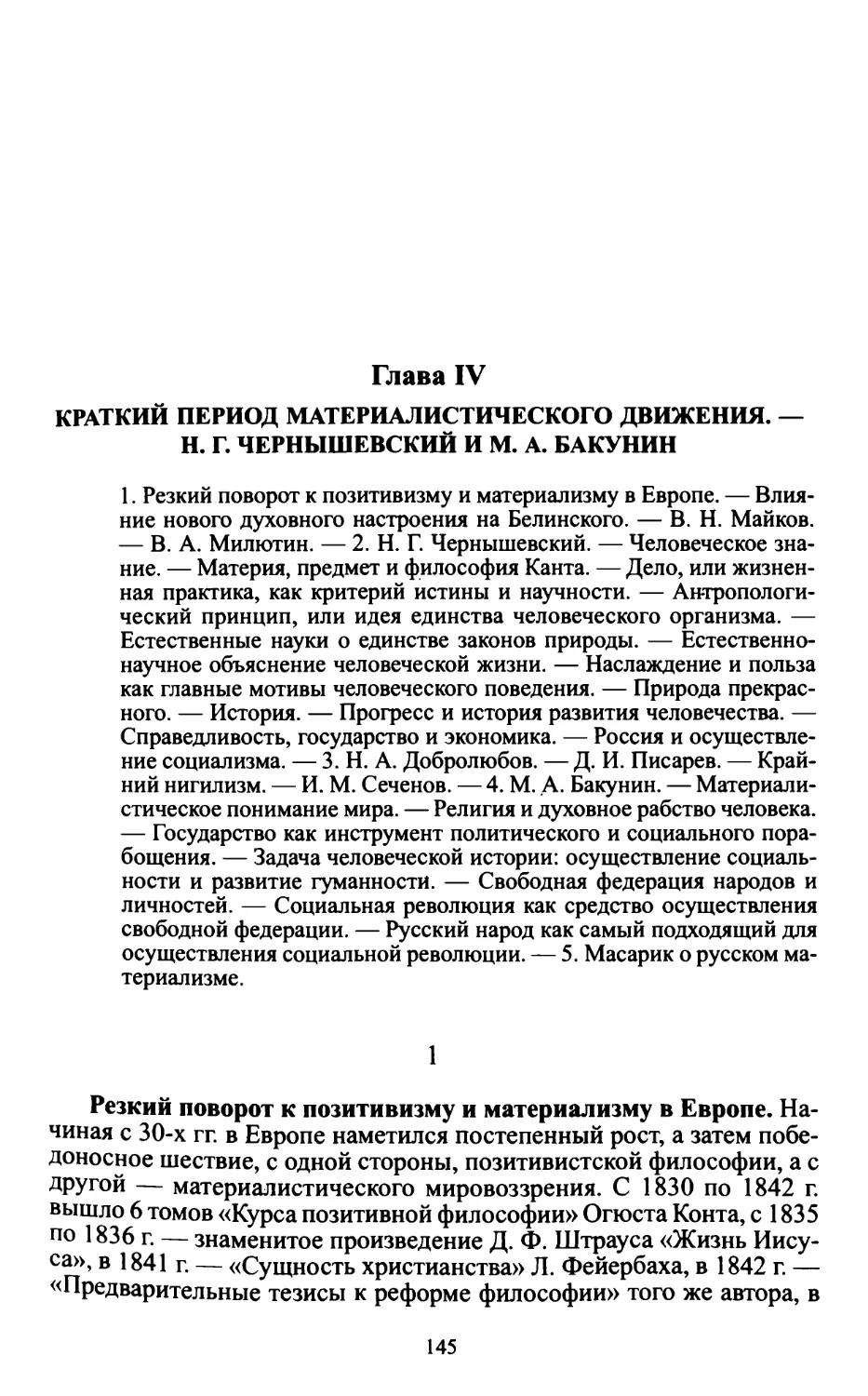 Глава IV. Краткий период материалистического движения. – Н.Г. Чернышевский и М.А. Бакунин