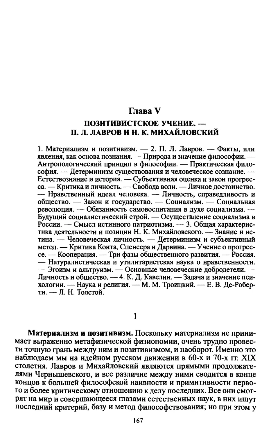 Глава V. Позитивистское учение. – П.Л. Лавров и Н.К. Михайловский