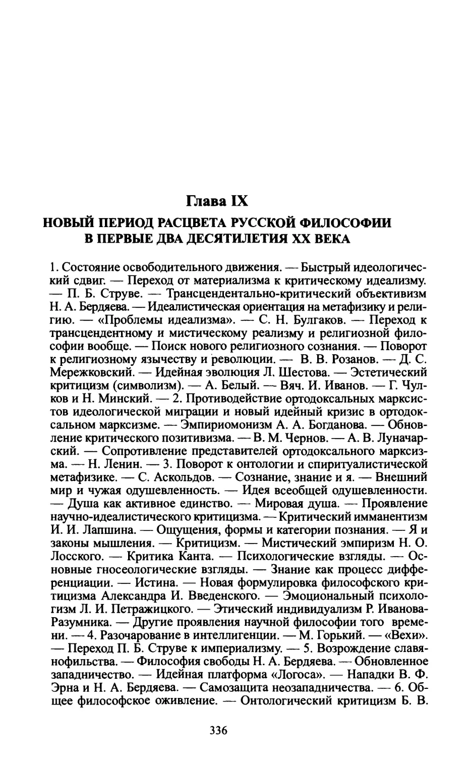 Глава IX. Новый период расцвета русской философии в первые два десятилетия XX века