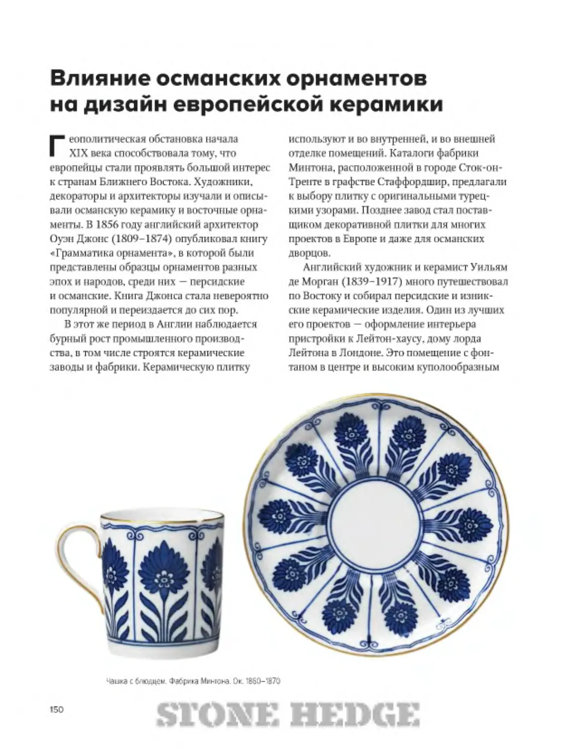 ﻿Влияние османских орнаментов на дизайн европейской керамик