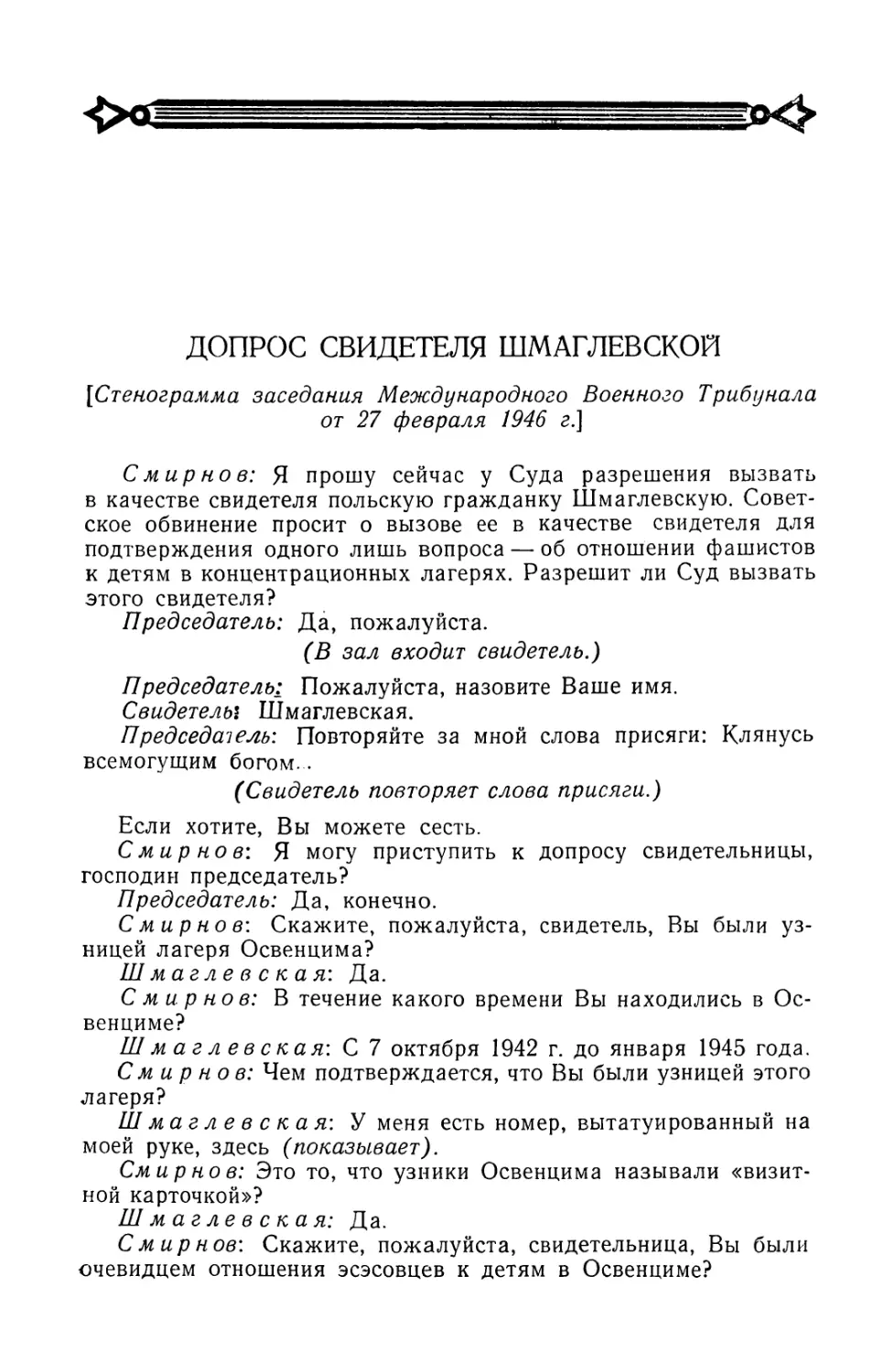 Допрос свидетеля Шмаглевской в заседании Трибунала 27 февраля 1946 г.