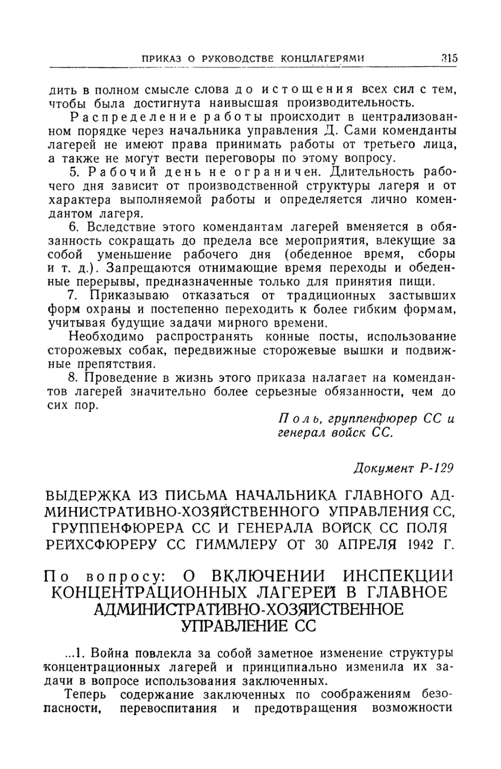 Выдержка из письма начальника главного административно-хозяйственного управления СС Поля от 30 апреля 1942 г.