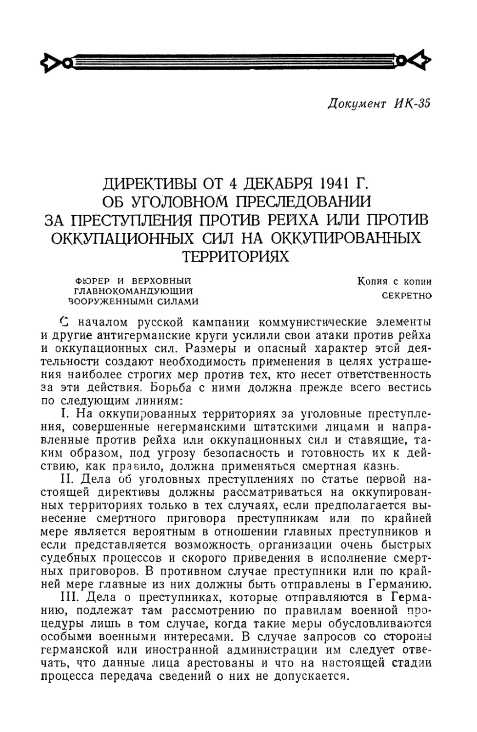 Директивы от 4 декабря 1941 г. об уголовном преследовании за преступления против рейха или против оккупационных сил на оккупированных территориях
