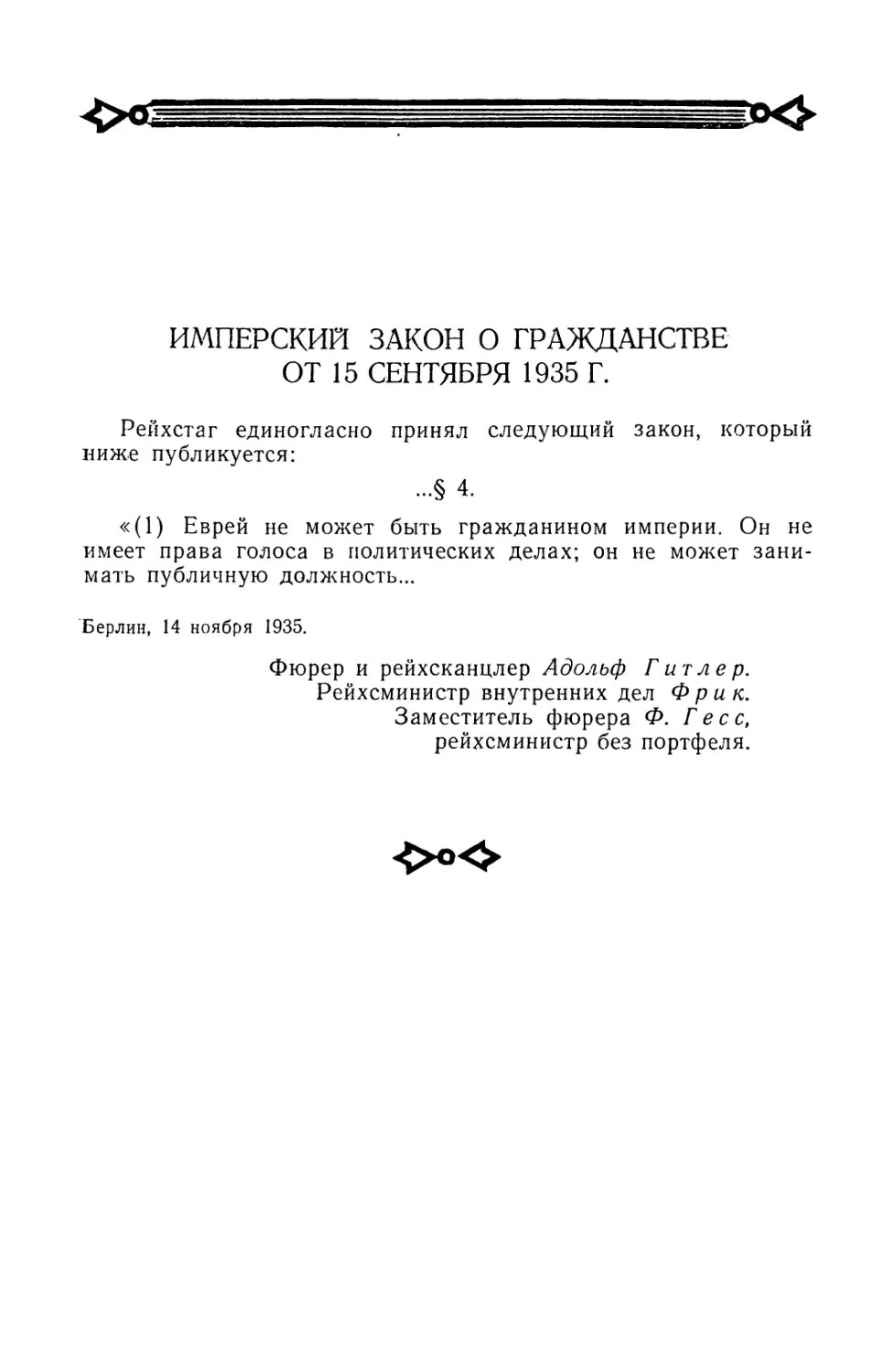 Имперский закон о гражданстве от 15 сентября 1935 г.