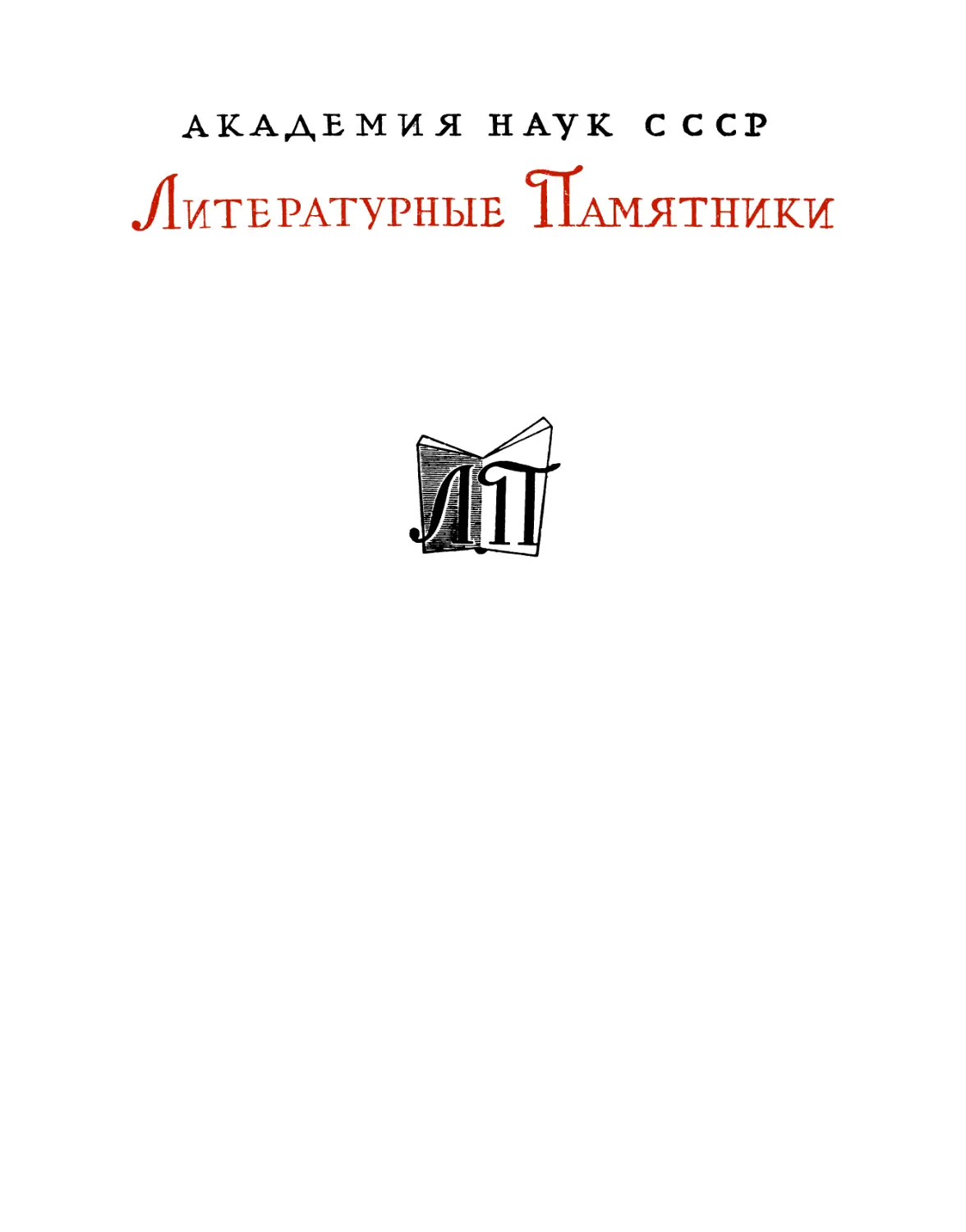 Л. Н. Толстой. Воскресение – 1964